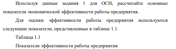 Используя данные задания 1 для ОСН, рассчитайте основные показатели экономической эффективности работы предприятия. Для оценки эффективности работы предприятия используются следующие показатели, представленные в таблице 1.1.