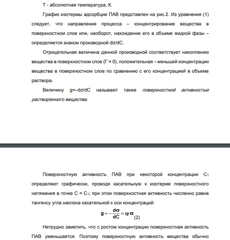 Определить адсорбцию для водного раствора фторуглеродного ПАВ при температуре 296К на основании следующих экспериментальных данных: концентрация С, кмоль/м3 6,31 10-4 3,06 10-6 поверхностное натяжение, мН/м 25,3 50,6 Дано: Т=296К С1=6,31*10-4 кмоль/м3 С2=3,06*10-6 кмоль/м3 1=25,3 мН/м 2=50,6 мН/м Найти: Г-?