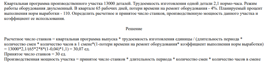 Квартальная программа производственного участка 13000 деталей. Трудоемкость изготовления одной детали 2,1 нормо-часа. Режим работы оборудования двухсменный. В квартале 65 рабочих дней, потери времени на ремонт оборудования - 4%
