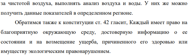 Гражданин Романов предъявил в районный, а затем и городской суд г. СанктПетербурга иск к мэру Санкт-Петербурга о признании его действий, выразившихся в непринятии мер по обеспечению права граждан на охрану здоровья от неблагоприятных воздействий окружающей среды, неправомерными и о предоставлении экологической информации.