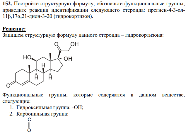 Постройте структурную формулу, обозначьте функциональные группы, приведите реакции идентификации следующего стероида: прегнен-4-3-ол11β,17α,21-дион-3-20 (гидрокортизон).