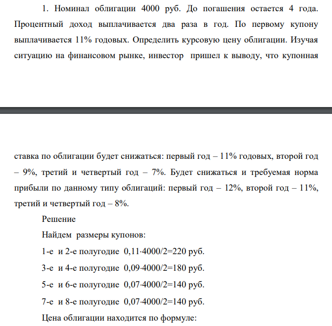Номинал облигации 4000 руб. До погашения остается 4 года. Процентный доход выплачивается два раза в год. По первому купону выплачивается 11% годовых. Определить курсовую цену облигации. Изучая ситуацию на финансовом