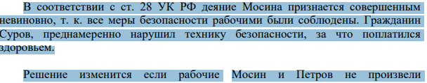 В соответствии с ст. 28 УК РФ деяние Мосина признается совершенным невиновно, т. к. все меры безопасности рабочими были соблюдены. Гражданин Суров, преднамеренно нарушил технику безопасности, за что поплатился здоровьем.