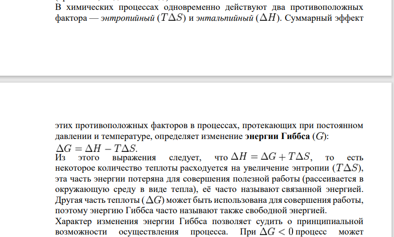На основании табличных значений AGU обр.298 реагентов определить возможность самопроизвольного протекания реакции при стандартных условиях. Укажите знак ASo х.р. Ответ обоснуйте. a) С(графит) + CO2(r) = 2CO(r)