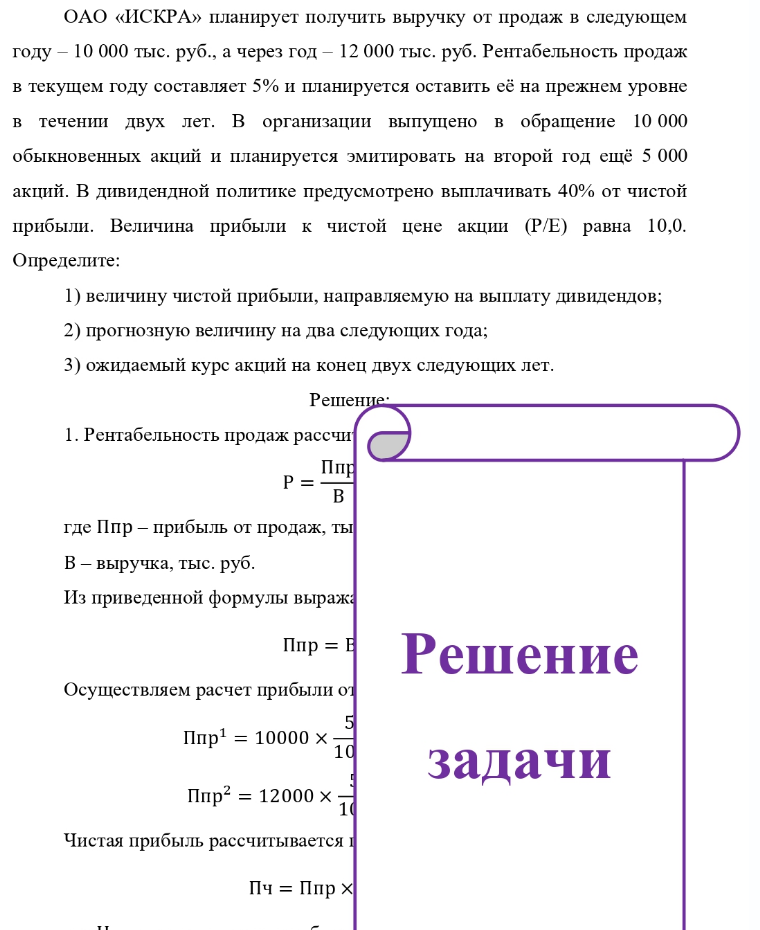 ОАО «ИСКРА» планирует получить выручку от продаж в следующем году - 10 000 тыс. руб. , а через год - 12 000 тыс. руб. Рентабельность продаж в текущем году составляет 5% и планируется оставить её на прежнем уровне в течении двух лет. В организации выпущено в обращение 10