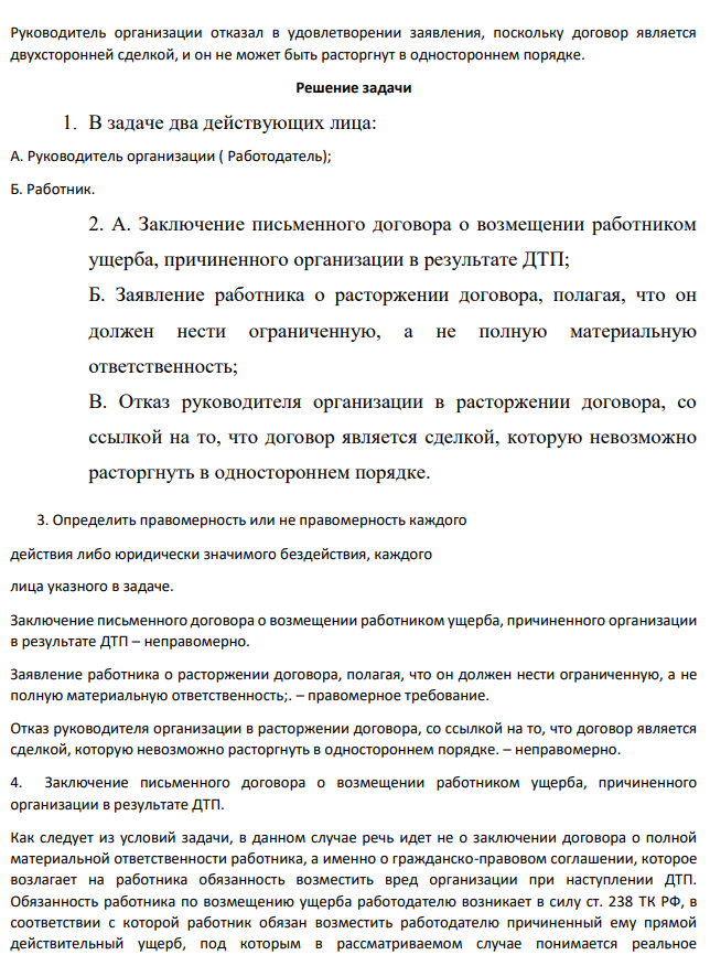 Задача 2 Руководитель организации и работник заключили письменный договор о возмещении работником ущерба, причиненного организации в результате дорожно-транспортного происшествия.