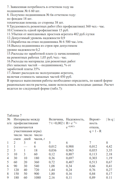ПРАКТИЧЕСКОЕ ЗАДАНИЕ К РАЗДЕЛУ 7 Форма практического задания: расчетное практическое задание Примерное расчетно-практическое задание к разделу 7: «Управление запасами в цепях поставок»