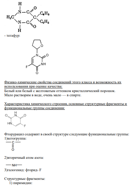 6. Фторурацил Cтруктурная формула препарата: