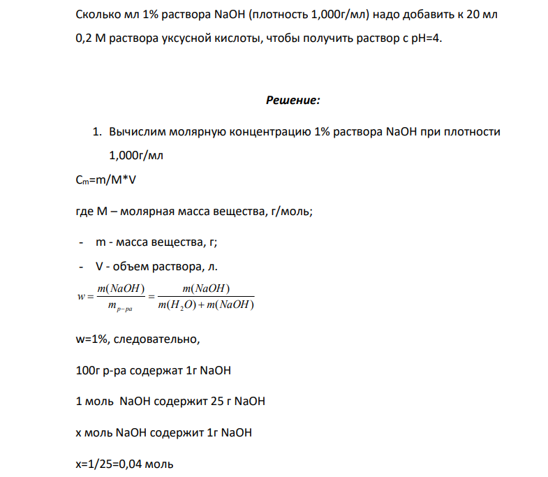 Сколько мл 1% раствора NaOH (плотность 1,000г/мл) надо добавить к 20 мл 0,2 М раствора уксусной кислоты, чтобы получить раствор с рН=4.