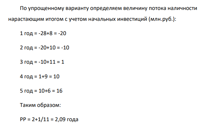 Начальные инвестиции в проект составили 28 млн. руб. годовые притоки наличности распределены по годам следующим образом: Годы 1-й 2-й 3-й 4-й 5-й Поступления дохода, млн.руб. 8 10 11 9 6