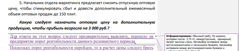 Начальник отдела маркетинга предлагает снизить отпускную оптовую цену, чтобы стимулировать сбыт и довести дополнительный ежемесячный объем оптовых продаж до 150 плит. Какую следует назначить оптовую цену на дополнительную продукцию, чтобы прибыль возросла на 3 000 руб.?