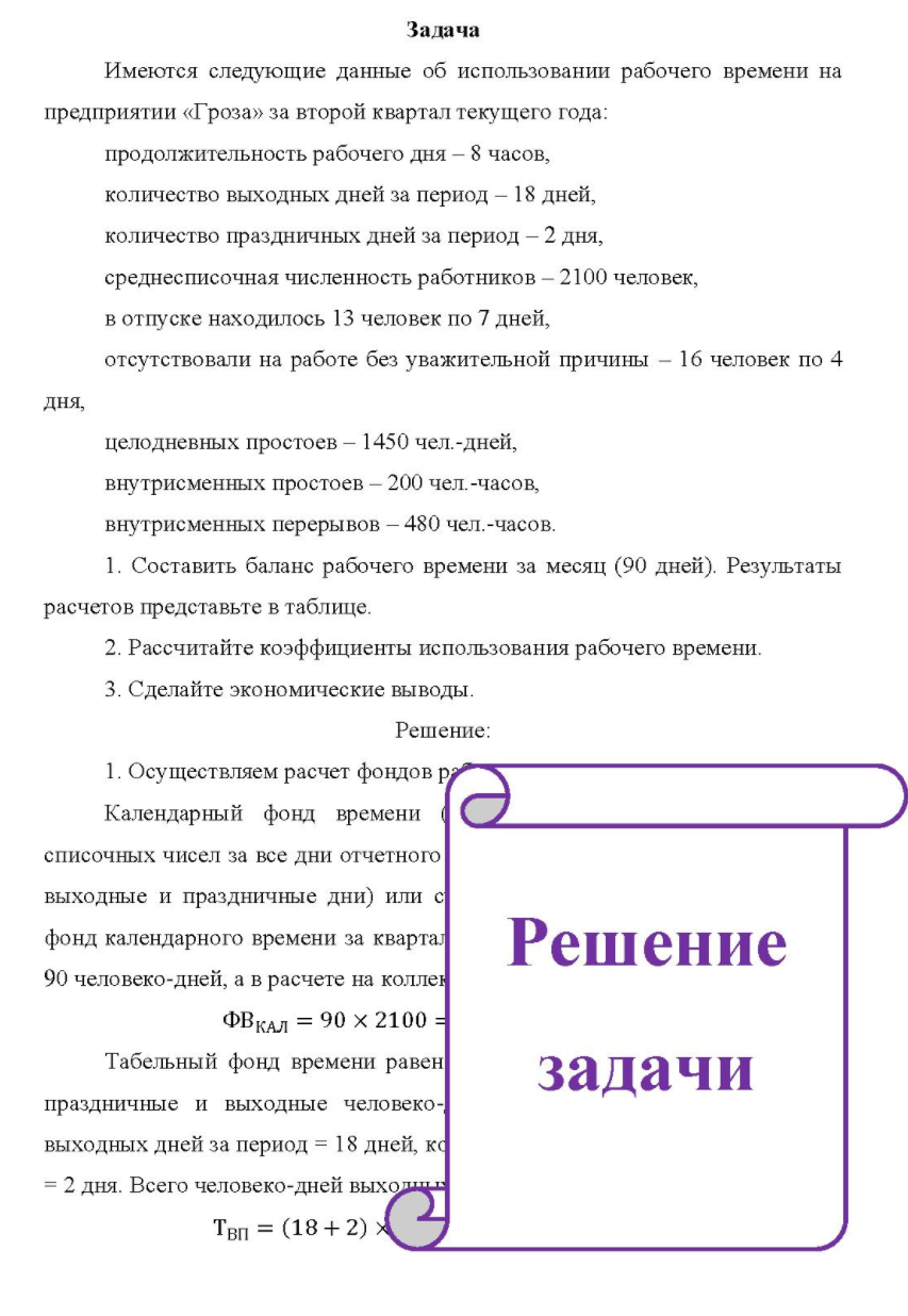 Имеются следующие данные об использовании рабочего времени на предприятии «Гроза» за второй квартал текущего года: продолжительность рабочего дня - 8 часов, количество выходных дней за период - 18 дней, количество праздничных дней за период - 2 дня,