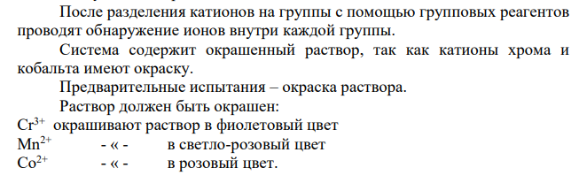 Предложите схему кислотно-основного анализа следующей смеси ионов: магния, бария, натрия, хрома, свинца, кобальта, марганца и нитратионы. Укажите, какие фазы содержит система (раствор или раствор с осадком) и цвет возможного осадка. Приведите (если необходимо) предварительные испытания.