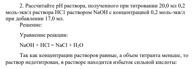 Рассчитайте pH раствора, полученного при титровании 20,0 мл 0,2 моль-экв/л раствора НС1 раствором NaOH с концентрацией 0,2 моль-экв/л при добавлении 17,0 мл.