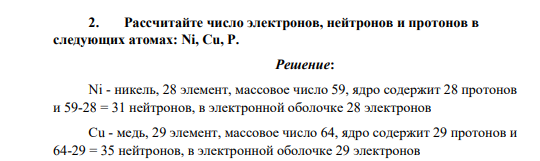 Рассчитайте число электронов, нейтронов и протонов в следующих атомах: Ni, Сu, Р.
