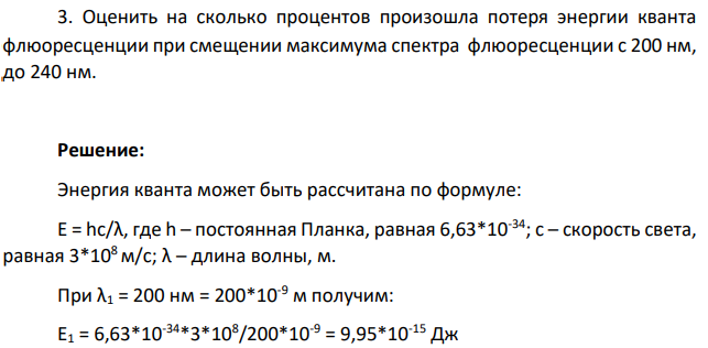 Оценить на сколько процентов произошла потеря энергии кванта флюоресценции при смещении максимума спектра флюоресценции с 200 нм, до 240 нм.