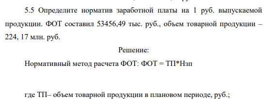 Определите норматив заработной платы на 1 руб. выпускаемой продукции. ФОТ составил 53456,49 тыс. руб., объем товарной продукции – 224, 17 млн. руб.