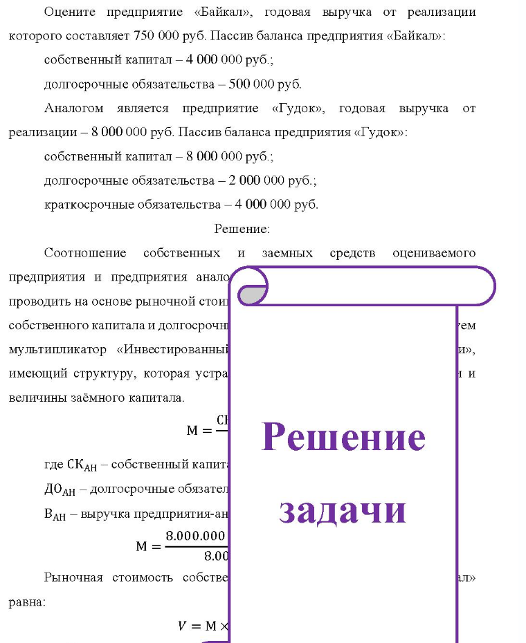 Оцените предприятие «Байкал», годовая выручка от реализации которого составляет 750 000 руб. Пассив баланса предприятия «Байкал»: собственный капитал - 4 000 000 руб.; долгосрочные обязательства - 500 000 руб. Аналогом является предприятие «Гудок», годовая выручка