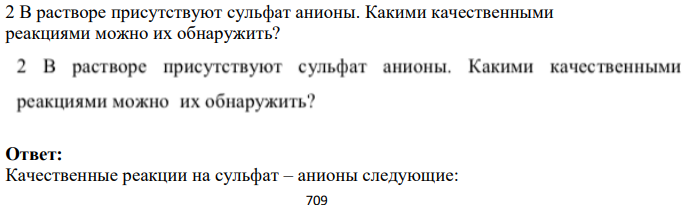 В растворе присутствуют сульфат анионы. Какими качественными реакциями можно их обнаружить?