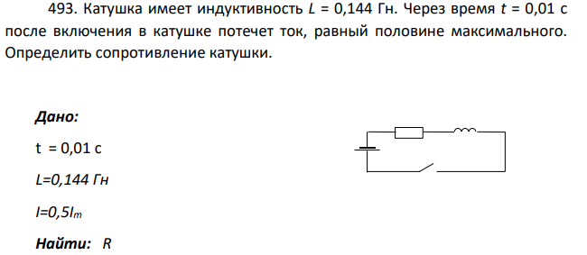 Катушка имеет индуктивность L= 0,144 Гн. Через время t = 0,01 с после включения в катушке потечет ток, равный половине максимального.