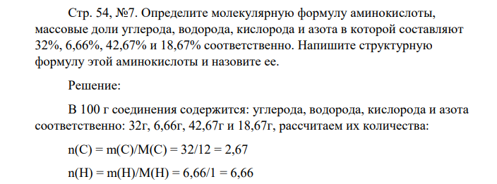 Определите молекулярную формулу аминокислоты, массовые доли углерода, водорода, кислорода и азота в которой составляют 32%, 6,66%, 42,67% и 18,67% соответственно