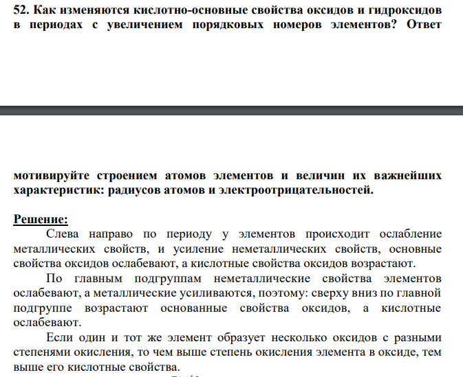 Как изменяются кислотно-основные свойства оксидов и гидроксидов в периодах с увеличением порядковых номеров элементов? Ответ мотивируйте строением атомов элементов и величин их важнейших характеристик: радиусов атомов и электроотрицательностей.