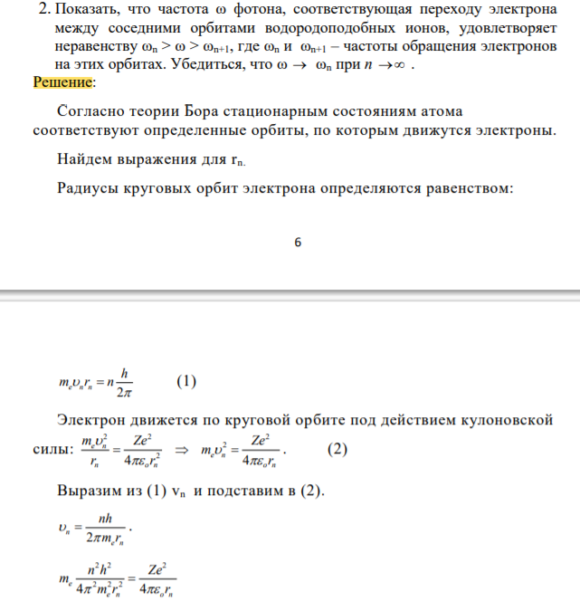 Показать, что частота ω фотона, соответствующая переходу электрона между соседними орбитами водородоподобных ионов, удовлетворяет неравенству ωn > ω > ωn+1, где ωn и ωn+1 – частоты обращения электронов на этих орбитах. Убедиться, что ω ωn при n 