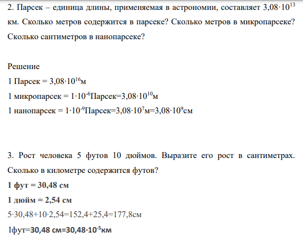 Парсек – единица длины, применяемая в астрономии, составляет 3,08·1013 км. Сколько метров содержится в парсеке?