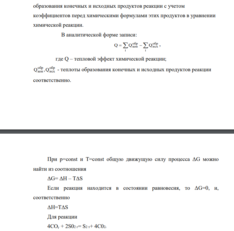 Найти тепловой эффект Qv реакции 4CO + 2S02 = S2 + 4C02 при 1800 К.