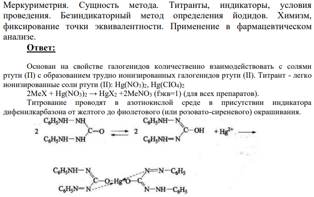 Меркуриметрия. Сущность метода.