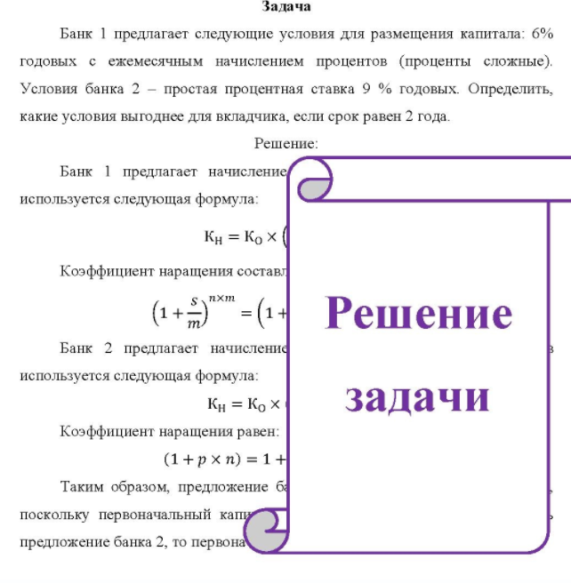 Задача Банк 1 предлагает следующие условия для размещения капитала: 6% годовых с ежемесячным начислением процентов (проценты сложные). Условия банка 2 - простая процентная ставка 9 % годовых. Определить, какие условия выгоднее для вкладчика, если срок равен 2 года.