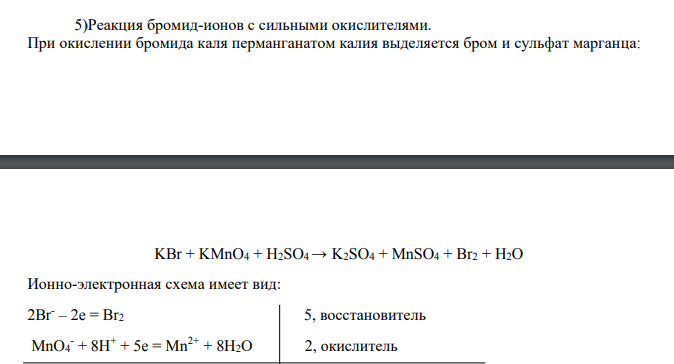 Реакция бромид-ионов с сильными окислителями.