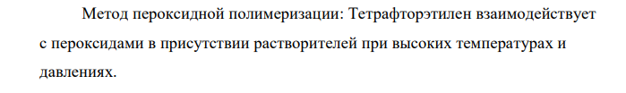 Политетрафторэтилен – отличный диэлектрик при любых частотах. Не растворим, не сваривается ВЧ-токами. Плохо склеивается. Хорошая химическая стойкость. Напишите схемы получения этого полимера и применения