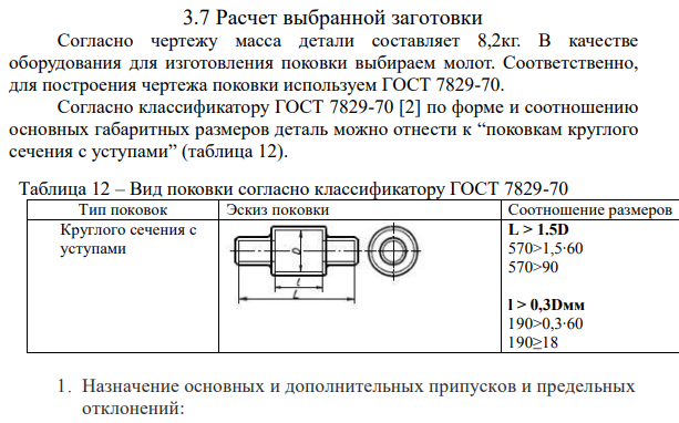 Расчет выбранной заготовки