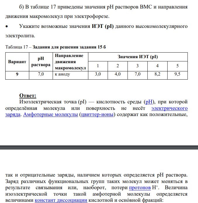 б) В таблице 17 приведены значения рН растворов ВМС и направления движения макромолекул при электрофорезе. Укажите возможные значения ИЭТ (рI) данного высокомолекулярного электролита