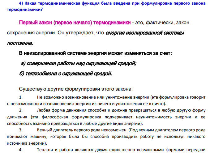 Какая термодинамическая функция была введена при формулировке первого закона термодинамики?