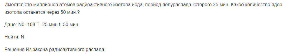 Имеется сто миллионов атомов радиоактивного изотопа йода, период полураспада которого 25 мин. Какое количество ядер изотопа останется через 50 мин.?