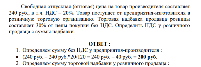 Свободная отпускная (оптовая) цена на товар производителя составляет 240 руб., в т.ч. НДС – 20%. Товар поступает от предприятия-изготовителя в розничную торговую организацию.