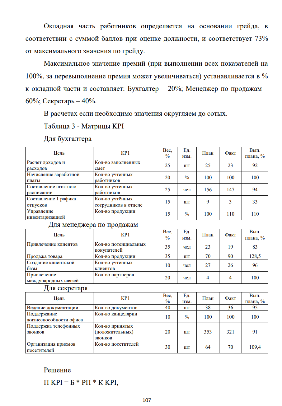 Заработная плата работника (совокупный доход) состоит из постоянной и переменной части, где постоянная часть это оклад по штатному расписанию, а переменная часть дополнительные выплаты (премиальные выплаты, компенсации, льготы и т. д.) Определите постоянную и переменную (окладную и премиальную) части месячной заработной платы работников, если в