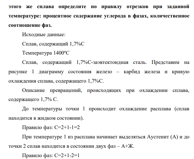 Вычертите диаграмму состояния Fe-Fe3C, укажите структурные составляющие во всех областях диаграммы, опишите превращения и постройте кривую охлаждения в интервале температур от 1600 до 0 ºС (с применением правила фаз) для сплава определенной концентрации.