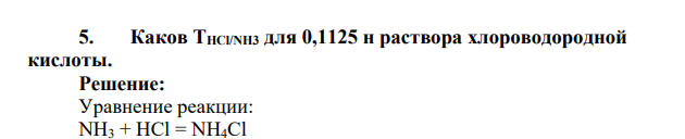 Каков THCl/NH3 для 0,1125 н раствора хлороводородной кислоты