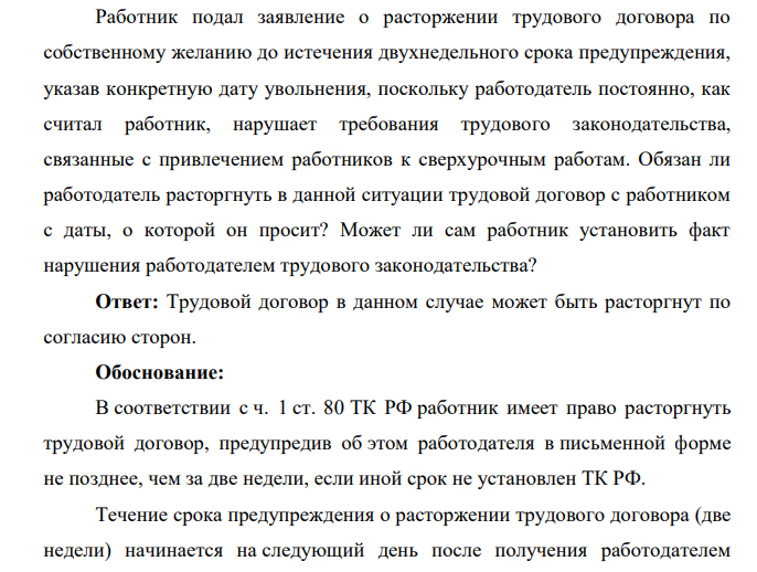 Работник подал заявление о расторжении трудового договора по собственному желанию до истечения двухнедельного срока предупреждения, указав конкретную дату увольнения, поскольку работодатель постоянно, как считал работник, нарушает требования трудового законодательства, связанные с привлечением работников к сверхурочным работам.