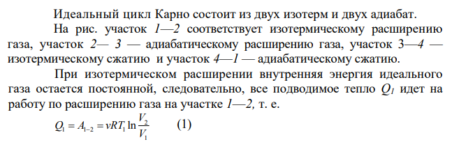 Один моль одноатомного идеального газа (γ=1/4) совершает в тепловой машине цикл Карно между тепловыми резервуарами с температурами t1= 135°С и t2=35°С. Наименьший объем газа в ходе цикла V1=6 л.
