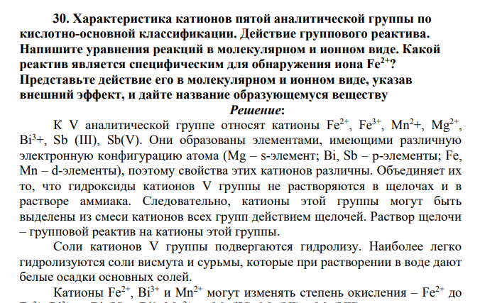 Характеристика катионов пятой аналитической группы по кислотно-основной классификации. Действие группового реактива. Напишите уравнения реакций в молекулярном и ионном виде.