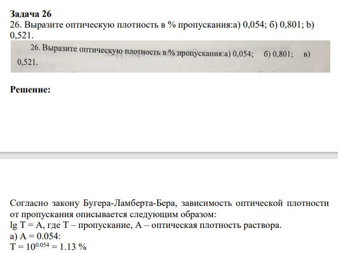 26. Выразите оптическую плотность в % пропускания:а) 0,054; б) 0,801; b) 0,521.