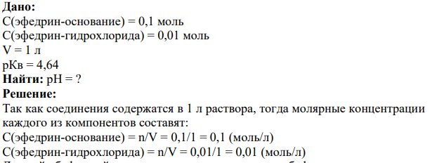 Определите рH раствора, содержащего 0,1 м эфедрин-основания и 0,01м эфедрин- гидрохлорида на 1 л раствора, если рКв(эфедрина)=4,64.