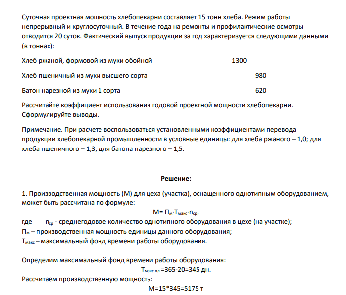 Суточная проектная мощность хлебопекарни составляет 15 тонн хлеба. Режим работы непрерывный и круглосуточный. В течение года на ремонты и профилактические осмотры отводится 20 суток.