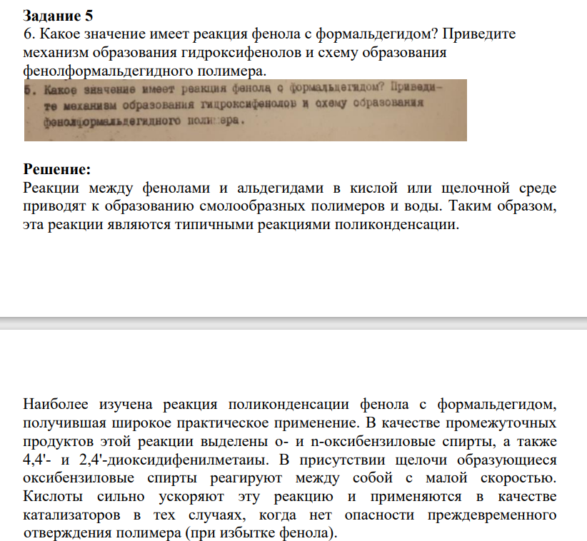 6. Какое значение имеет реакция фенола с формальдегидом? Приведите механизм образования гидроксифенолов и схему образования фенолформальдегидного полимера.