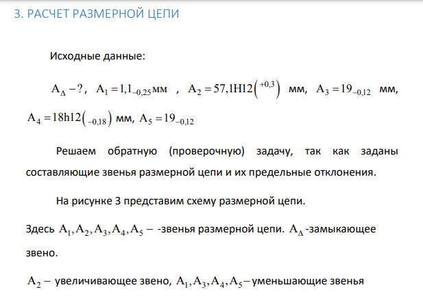 РАСЧЕТ РАЗМЕРНОЙ ЦЕПИ Исходные данные: A ?   , A 1,1 1 0,25   мм ,   0,3 А 57,1Н12 2   мм, A 19 3 0,12   мм, A 18h12 4 0,18     мм, A 19 5 0,12