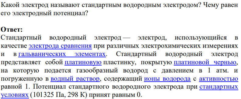 Какой электрод называют стандартным водородным электродом? Чему равен его электродный потенциал?